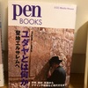 『pen books ユダヤとは何か。』市川裕