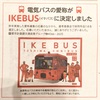 【池袋情報】池袋を回遊する電気バスの愛称が『IKEBUS』に決定