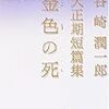 「谷崎潤一郎　大正期短編集　金色の死」