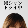 「減シャン」トライ中