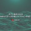 すぐに始められるKedroでデータ分析パイプライン作成！