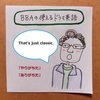 【使えるドラマ英語】That's just classic.~やりがち、ありがち