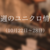 今週のユニクロ情報（10月22日〜28日）