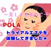 美意識低い人間がPOLAのトライアルエステを受けた結果