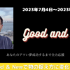 #５ 今週のGood and New