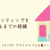 お家ハンティングを始めるまでの経緯