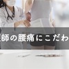 看護師の腰痛にこだわる訳