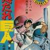 悪たれ巨人(21) / 高橋よしひろという漫画を持っている人に  大至急読んで欲しい記事