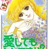 愛してもいいですか? / 曽根原澄子という漫画を持っている人に  大至急読んで欲しい記事