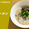 【旨い臭い、いぇあ】ラーメン通販レポ 博多ラーメンでぶちゃん「博多ラーメン（替え玉付き）」お取り寄せ実食