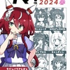 【同人誌】ウマ!オールガイド2024春