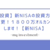 【投資】新NISAの投資方針変更！１８００万オルカンにします！【新NISA】