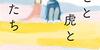 【日本映画】「ジョゼと虎と魚たち〔2003〕」を観ての感想・レビュー
