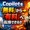 マイクロソフトの新戦略：Copilotを「無料」から「有料」へ転換できるか