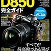 遂に12月15日に発売！Nikon　D850ムック本！　　現在のD８５０納期は？