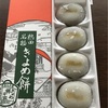 初詣のお土産『きよめ餅』をいただいた！