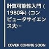 コンピュータにできないことはあるか