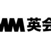 オンライン英会話をDMM英会話で始めてみた感想