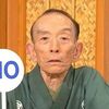 落語家の桂歌丸さん死去　８１歳・・霊界大師　真魚として言えること。不謹慎かもしれませんが・・　こんなに誰にも迷惑をかけない最期は、むしろ羨ましい限りですね。今頃、霊界スタッフ達と・・