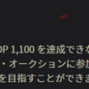 だから俺もボンズオークション嫌い