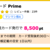 【ハピタス】 Tカード Primeが8,500ポイント(8,500円)にアップ！ ショッピング利用条件なし♪