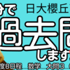 【10分で過去問】日大櫻丘高校・2021年度B日程／数学大問３(1)