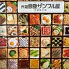 食品サンプル武将ペダル