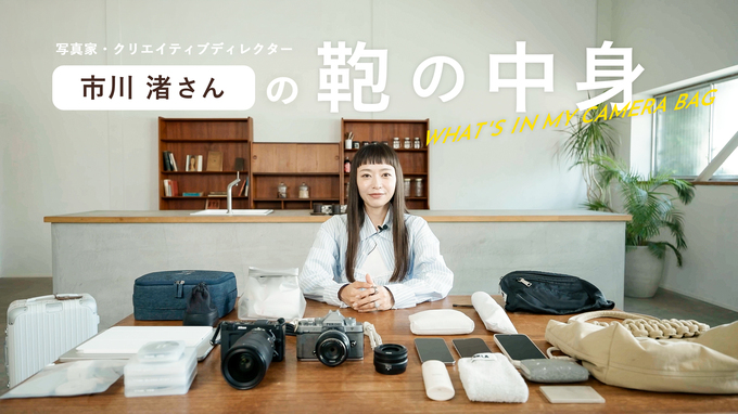 【YouTube】市川渚さんの鞄の中身