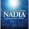 「ふしぎの海のナディア」コンプリート・サウンド・コレクションというサウンドトラックを持っている人に  大至急読んで欲しい記事