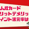 MUJIカードのメリット・デメリット13選！口コミや評判は？特典や年会費、還元率も解説！！