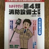 消防設備士甲４の独学　勉強方法　勉強時間　参考書について