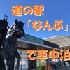 道の駅「なんぶ」で車中泊～アクセス良好！山々に囲まれた自然豊かなグルメスポット ＜山梨県・南部町＞