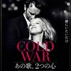 【ネタバレ有】愛し合い 音楽に引き裂かれる二人『COLD WAR あの歌、2つの心』