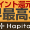 ハピタス経由のEPARK利用ポイント確定