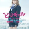 ビリギャルって言葉がお似合いよ
