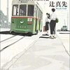 『たかが殺人じゃないか　昭和24年の推理小説』  /  辻真先