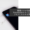 極論ですが当面はFacebookのネット広告にアクセスしなければ良いかと