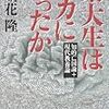 立花隆『東大生はバカになったか』