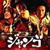 『 SUKIYAKI WESTERN ジャンゴ 』 （ 2007・日 ）