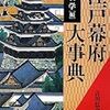 『江戸幕府大事典』ほか