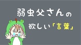 弱虫父さんが1番欲しい言葉