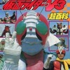 今決定版 仮面ライダーV3超百科 テレビマガジンデラックス31という書籍にいい感じにとんでもないことが起こっている？