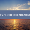 セブンプロジェクト82日目！口コミで話題の初日の出スポット