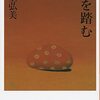 蛇を踏む　川上弘美