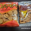 【業務スーパーで見つけた！】梶谷食品の「シガーフライ」「コンガリザクザク」は物価高の救世主！！！（安くて美味しいお菓子！）