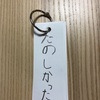 小さい「っ」の学習