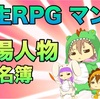 ｢人生RPG｣内連載マンガ始まるよ！登場人物図鑑