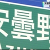 NHKニュース「安曇野ＩＣに名称変更で案内板」