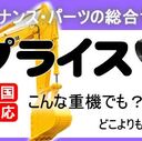 建機プライス/建機ジャパンのブログ