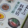 【文士の料理店】